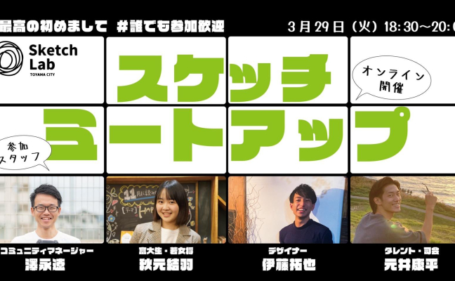 【開催済み】3月29日月例交流会「スケッチミートアップ」オンライン開催
