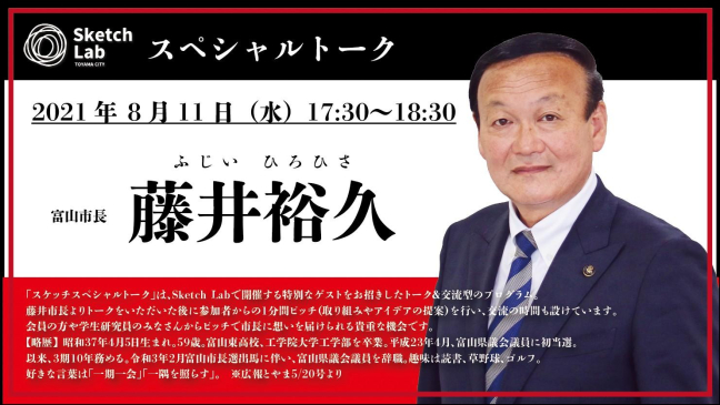 【REVIEW】8月11日スペシャルトーク 藤井市長