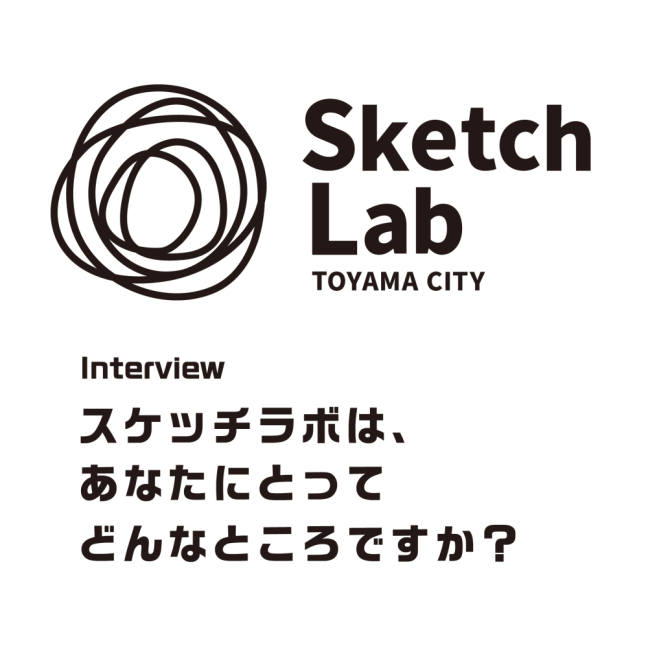 スケッチラボ会員・研究員インタビュー（共創研究員・石黒さん）