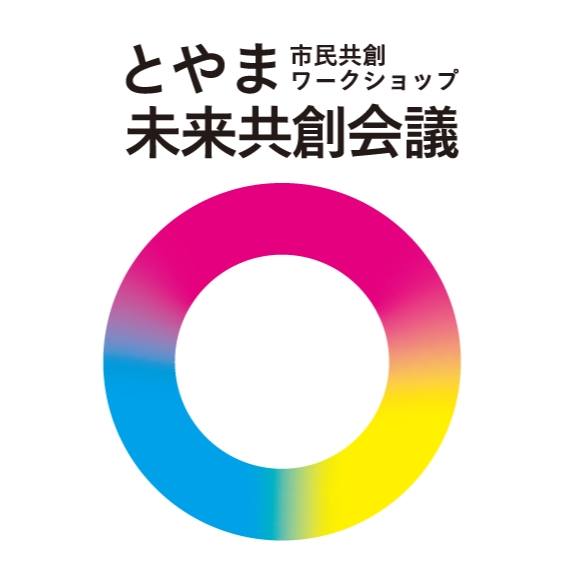 市民共創ワークショップ「とやま未来共創会議」（富山市主催）