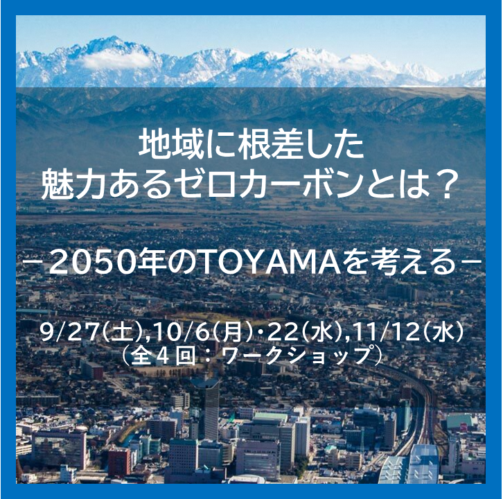 【参加者募集中】地域に根差した魅力あるゼロカーボンとは？~2050年のTOYAMAを考える~