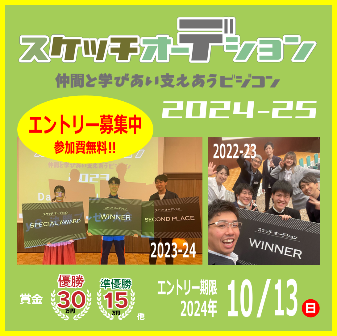 【エントリー募集中】スケッチオーデション2024-25 ～仲間と学びあい支えあうビジコン～