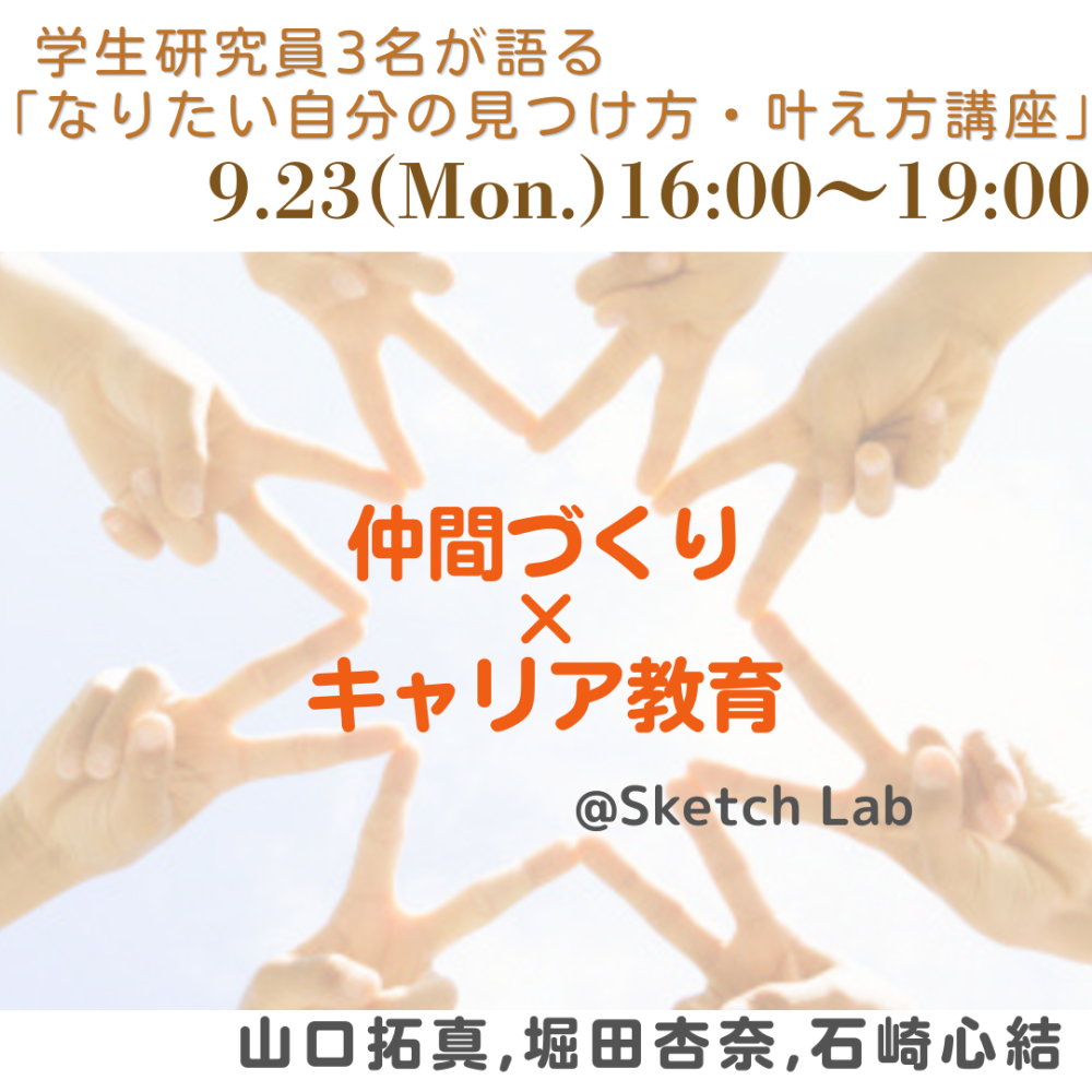 【学生研究員合同企画】！学生研究員3名が語る「なりたい自分の見つけ方・叶え方講座」