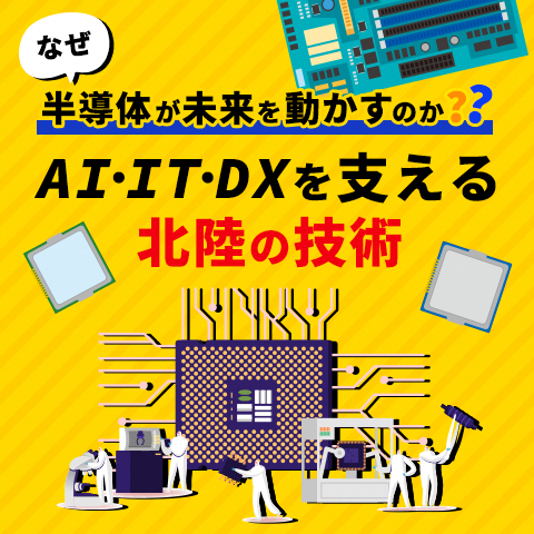 【参加者募集中】なぜ半導体が未来を動かすのか？　～AI・IT・DXを支える北陸の技術～