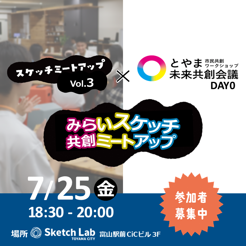 【参加者募集中】7月25日（金） 月イチ交流会　みらいスケッチ×共創ミートアップ