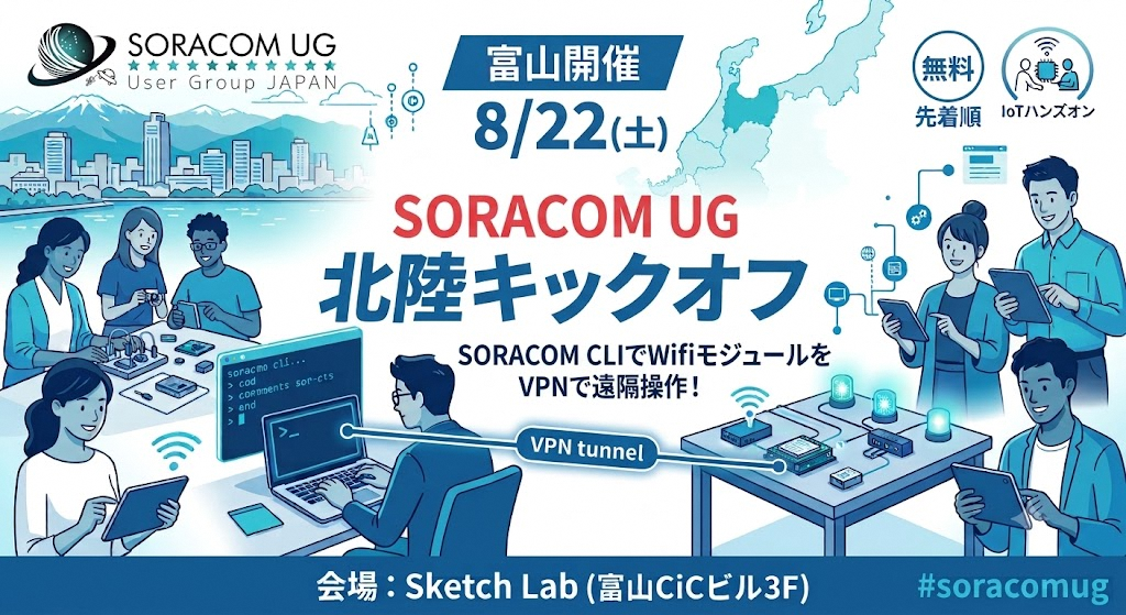 【参加者募集中】SORACOM UG 北陸 キックオフ