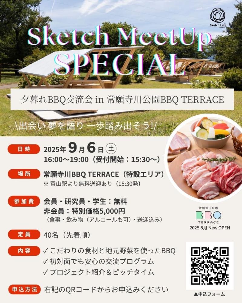 【9/6開催】Sketch Meet Up SPECIAL in 常願寺川公園 BBQ TERRACE✨