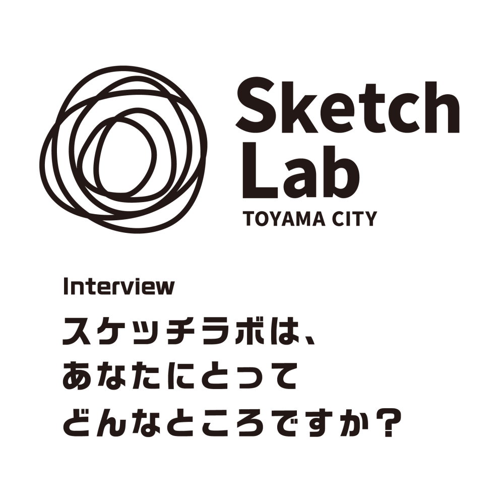 スケッチラボ会員・研究員インタビュー（共創研究員 池田さん）