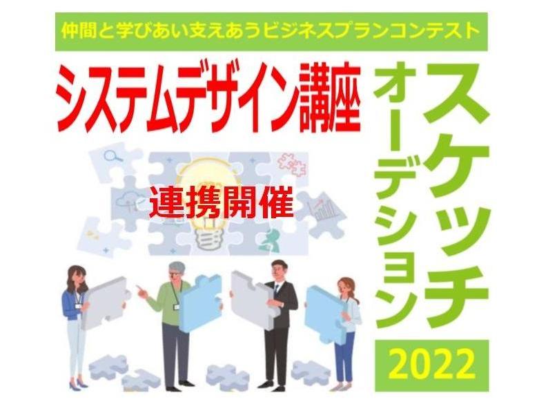 【開催済み】システムデザイン講座（スケッチオーデション2022と連携！）