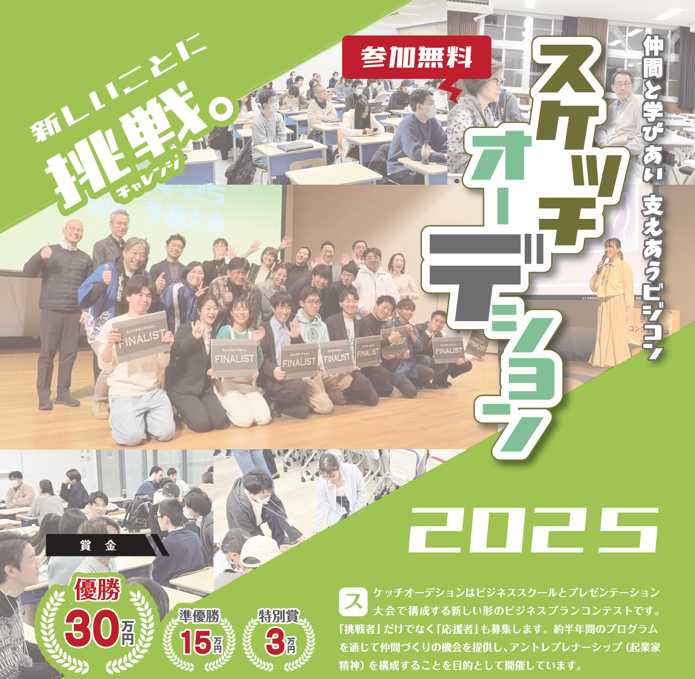 【参加者募集中！】スケッチオーデション2025-26 ～仲間と学びあい支えあうビジコン～