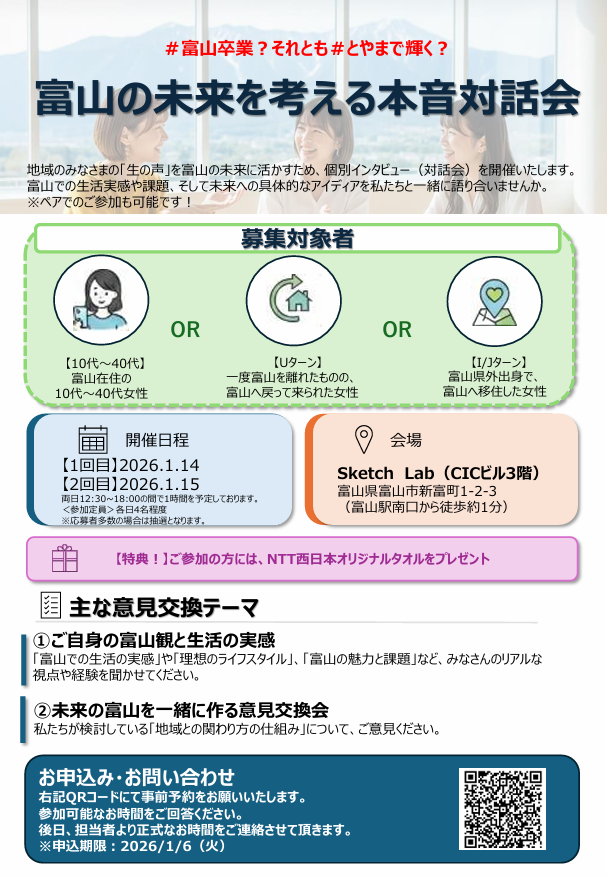 【リビングラボ】富山の未来を考える本音対話会 参加者募集中！
