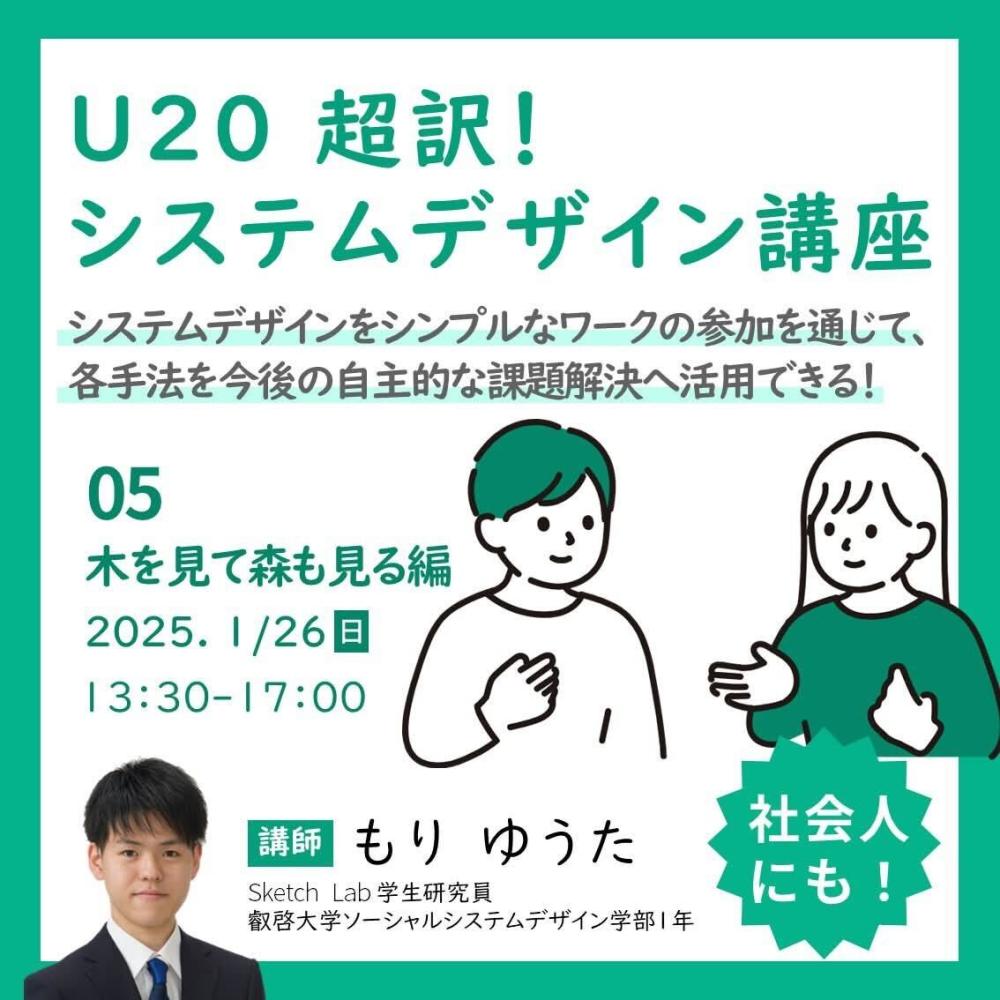 【学生研究員企画】U20 超訳！ システムデザイン講座