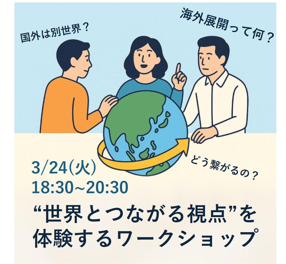 【参加者募集中】❝世界とつながる視点❞を体験するワークショップ