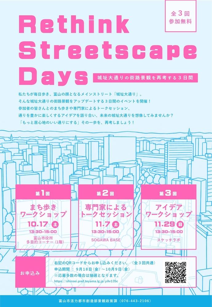【参加者募集中】Rethink Streetscape Days　～城址大通りの街路景観を再考する３日間～