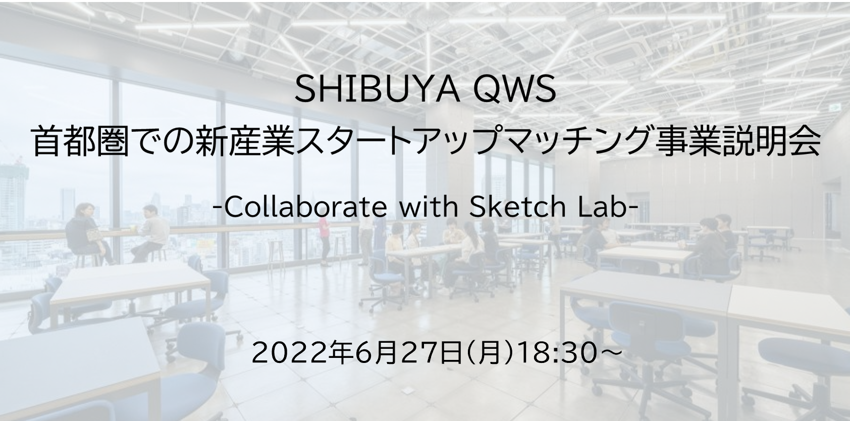 【開催済み】「SHIBUYA QWS(渋谷キューズ)」首都圏での新産業スタートアップマッチング事業説明会