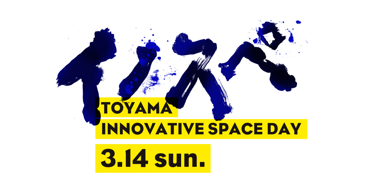 公式 Toyama Innovation Space Day 3 14 Sun 富山イノベーションスペースデイ