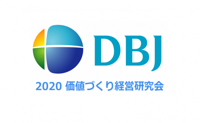 【開催済み】学ぶビジネス交流会 with DBJ価値づくり経営研究会