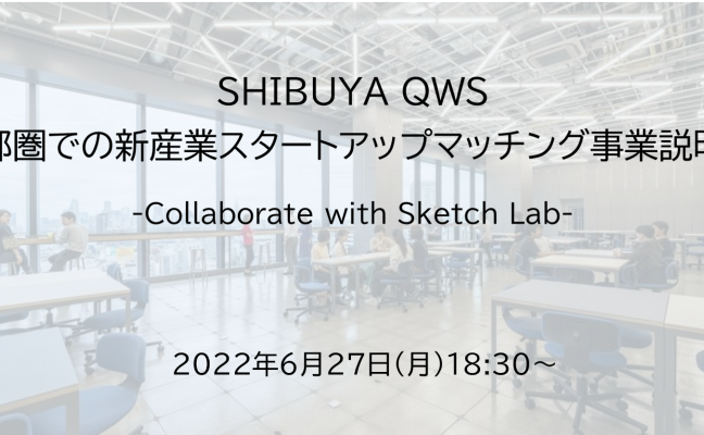 【参加者募集中】「SHIBUYA QWS(渋谷キューズ)」首都圏での新産業スタートアップマッチング事業説明会