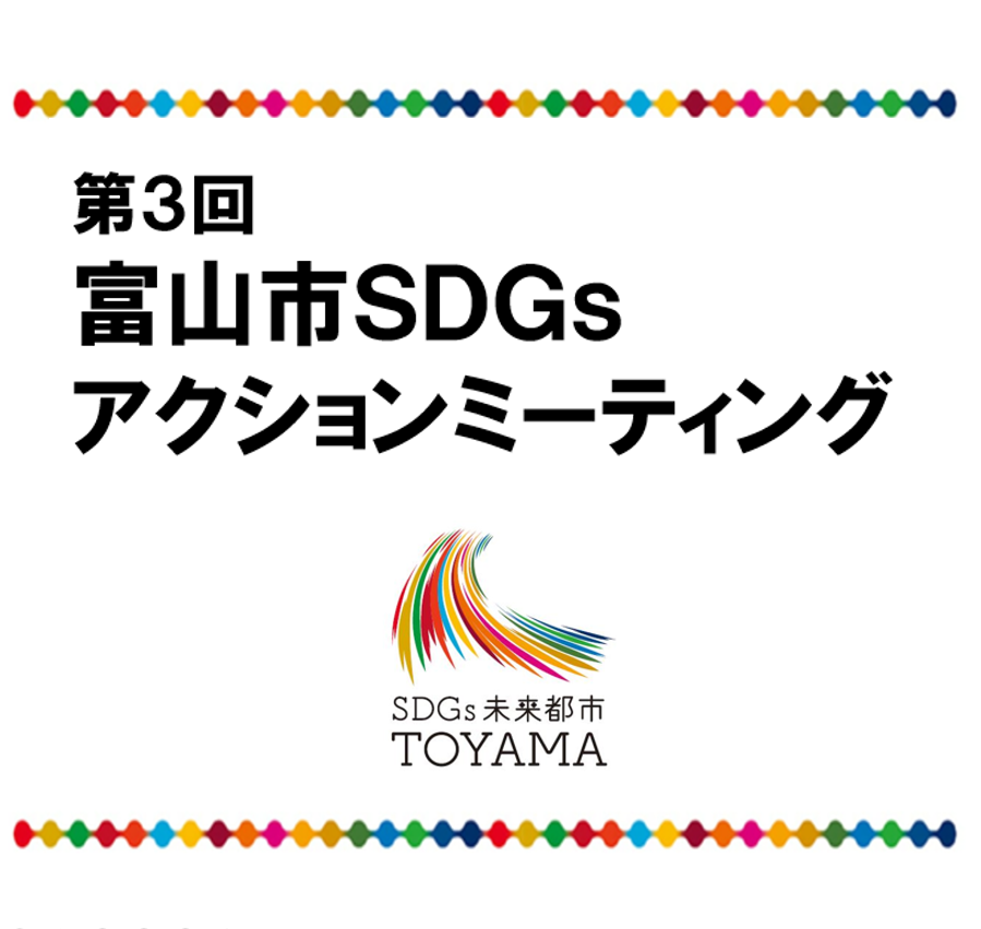 【開催済み】富山市SDGs アクションミーティング（富山市主催）