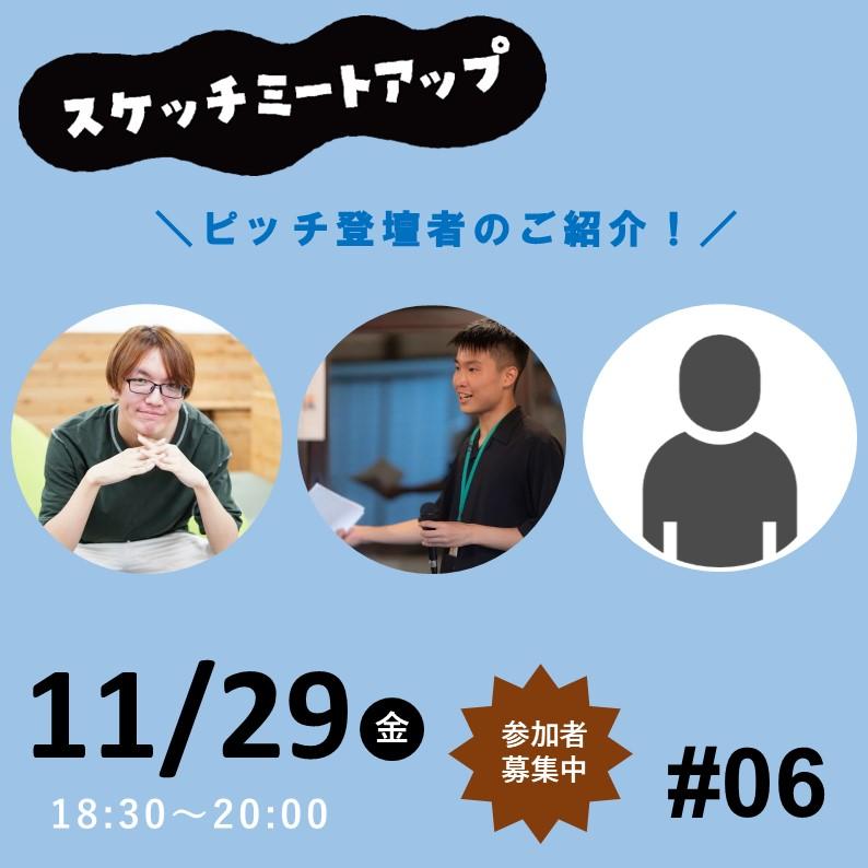 【ピッチ登壇者紹介】11月29日（金） 月イチ交流会 スケッチミートアップ