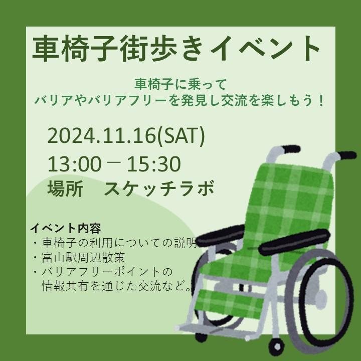 【学生研究員企画】車椅子街歩きイベント ～車椅子に乗って、バリアやバリアフリーを発見し交流を楽しもう！～