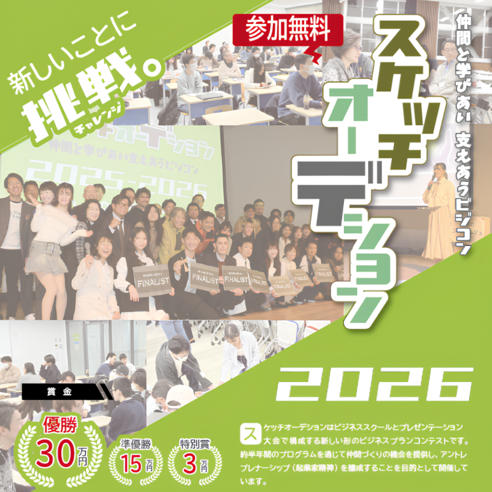 【参加者募集中】スケッチオーデション2026-27 ～仲間と学びあい支えあうビジコン～