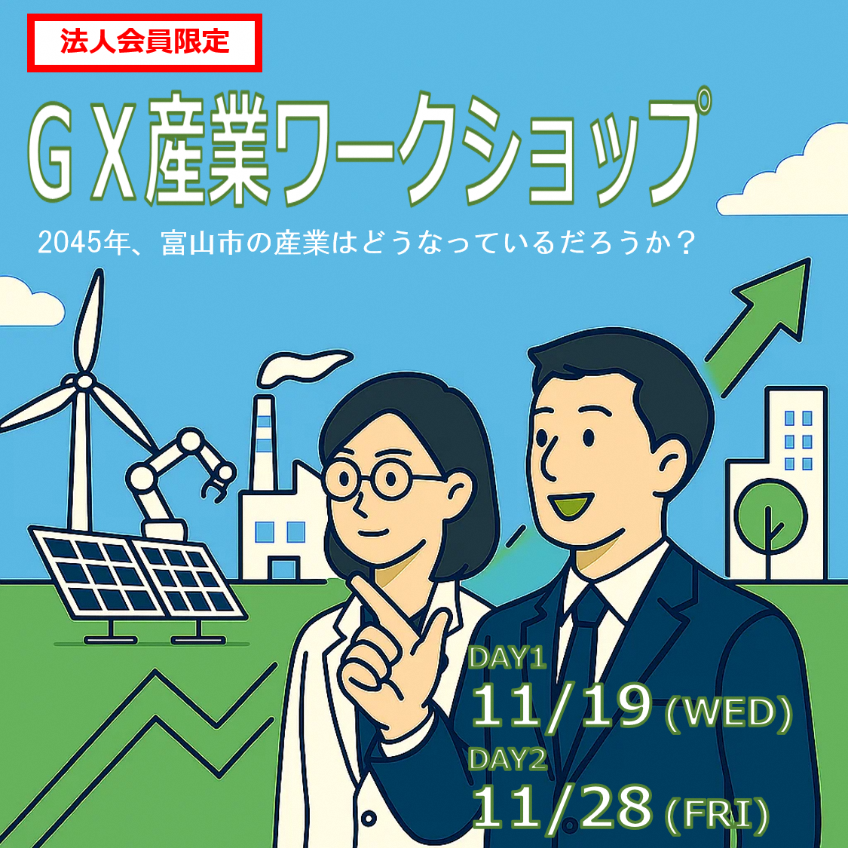 【富山市企画】GX産業ワークショップ