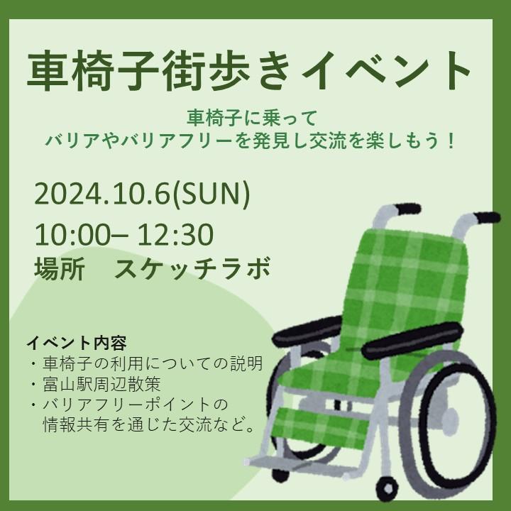 （開催延期）【学生研究員企画】車椅子街歩きイベント ～車椅子に乗って、バリアやバリアフリーを発見し交流を楽しもう！～