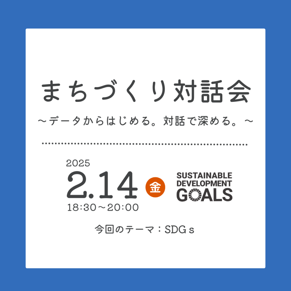 【テーマ：SDGs】まちづくり対話会～データからはじめる。対話で深める。～