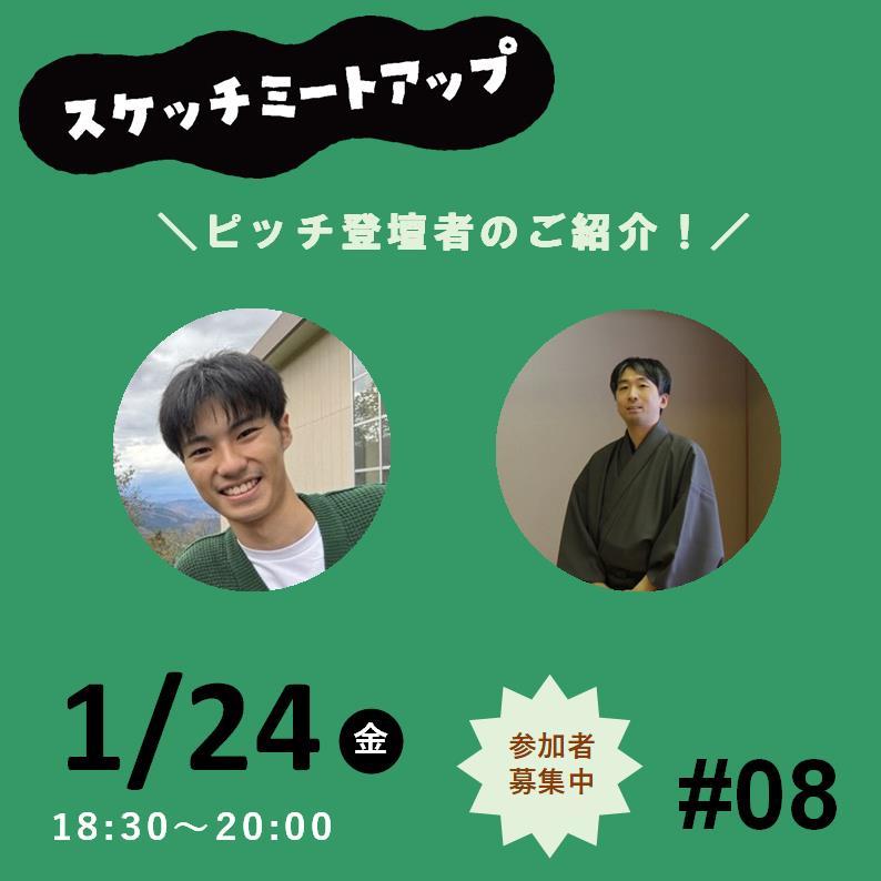 【ピッチ登壇者紹介】1月24日（金） 月イチ交流会 スケッチミートアップ