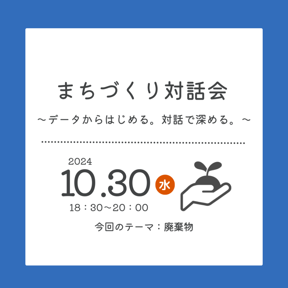 【レビュー】まちづくり対話会（テーマ：廃棄物対策）