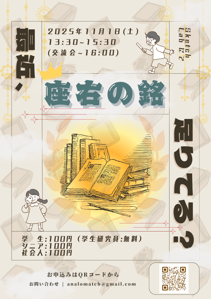 【学生研究員企画】あなろまっち「最近、座右の銘　足りてる？」