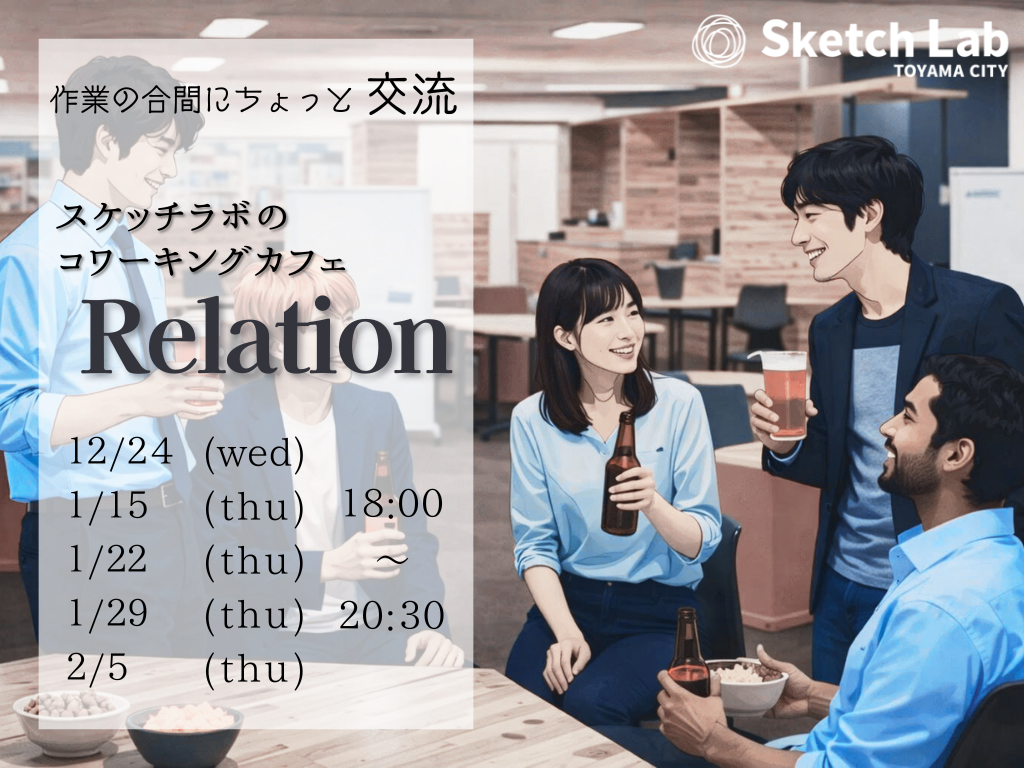コワーキングカフェ「Relation」を開催します！