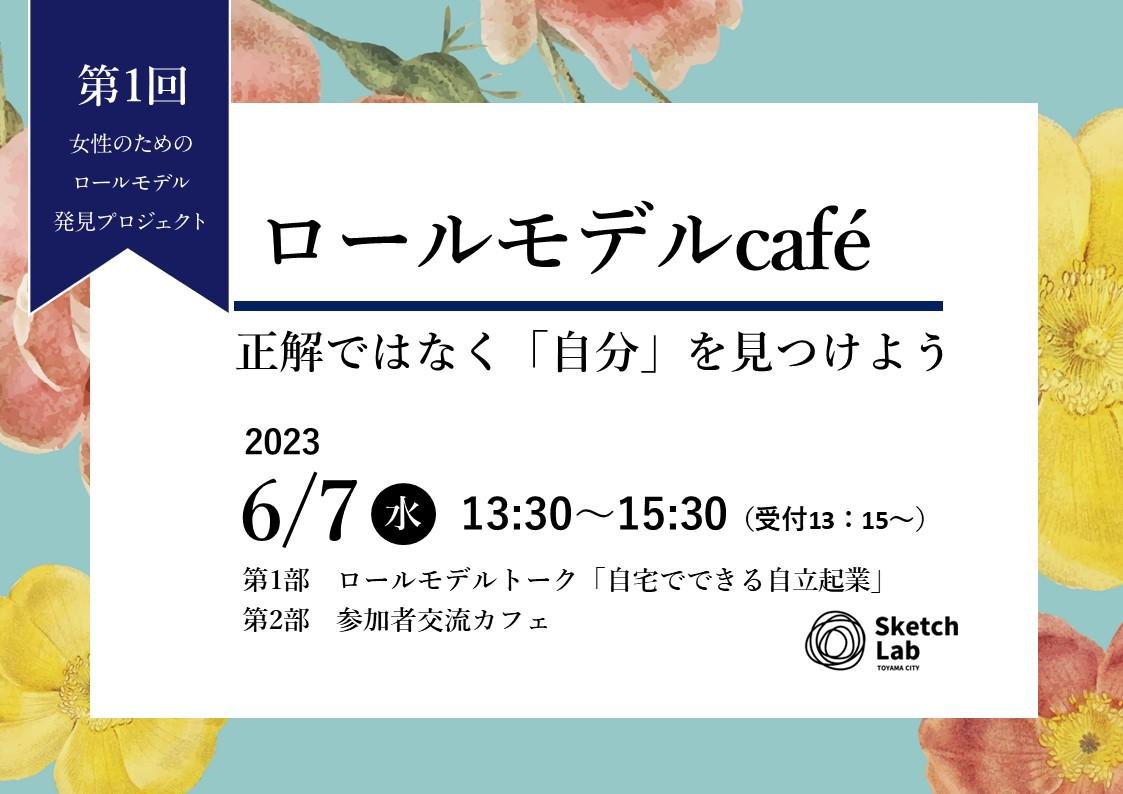 【開催済み】2023年度 第1回 女性のためのロールモデルカフェ