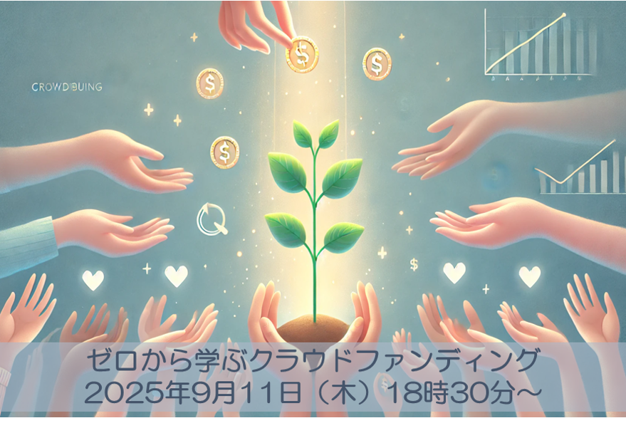 【参加募集中】ゼロから学ぶクラウドファンディング実践プログラム講座