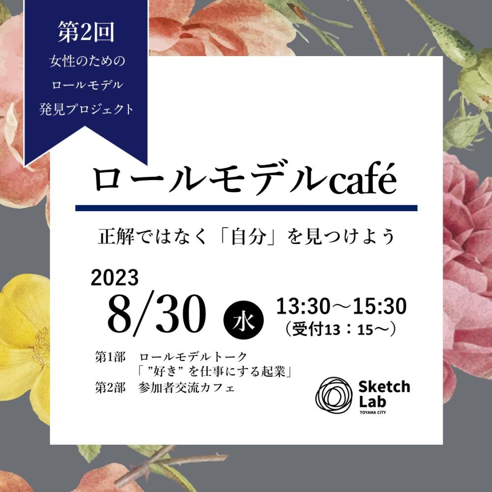 【開催済み】第２回 女性のためのロールモデルカフェ