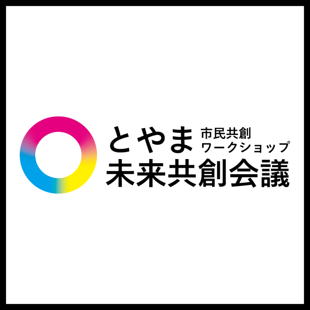 【募集中！】「とやま未来共創会議」最終報告会のオーディエンスを募集します（富山市主催）