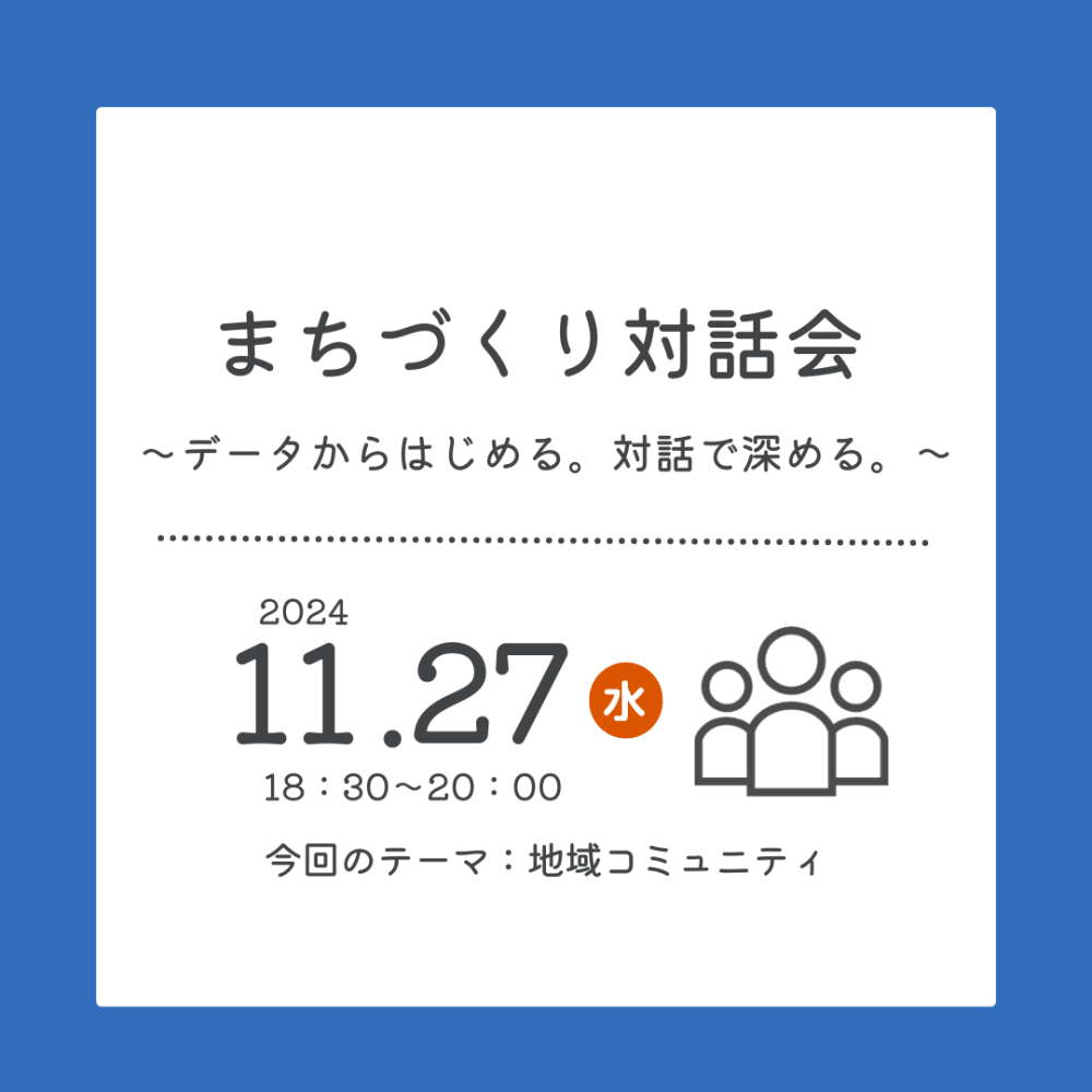 【参加者募集中】まちづくり対話会～データからはじめる。対話で深める。～