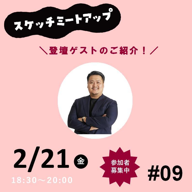 【ゲスト紹介】2月21日（金） 月イチ交流会 スケッチミートアップ