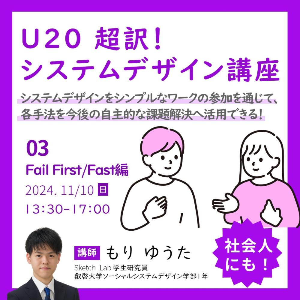 【学生研究員企画】U20 超訳！ システムデザイン講座