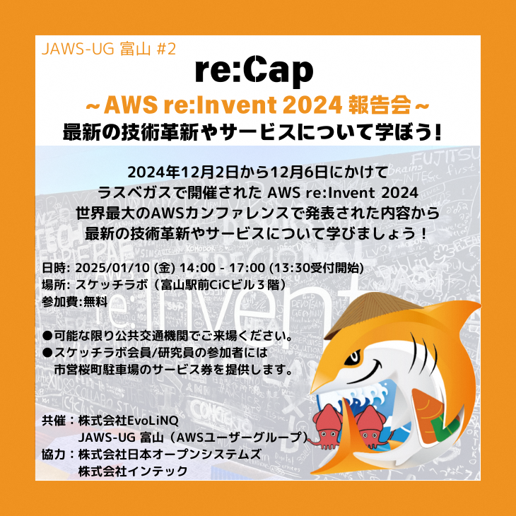 【参加者募集！】re:Cap［AWS re:Invent 2024 報告会］ ～最新の技術革新やサービスについて学ぼう！～