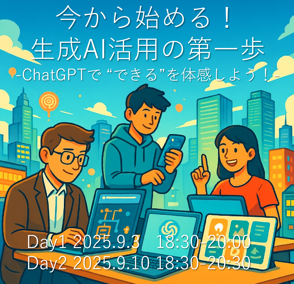 【参加募集中】今から始める！生成AI活用の第一歩