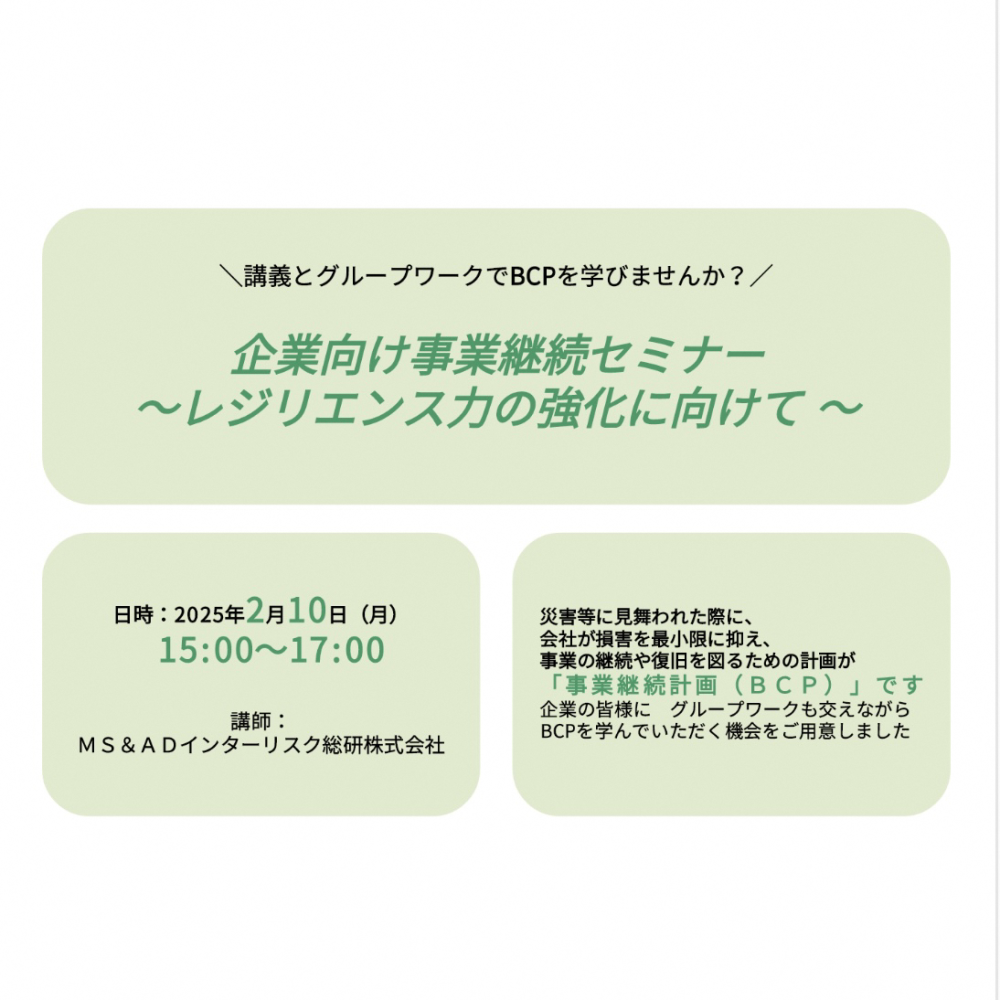 【企業向け・参加者募集中】事業継続セミナー　～レジリエンス力の強化に向けて～