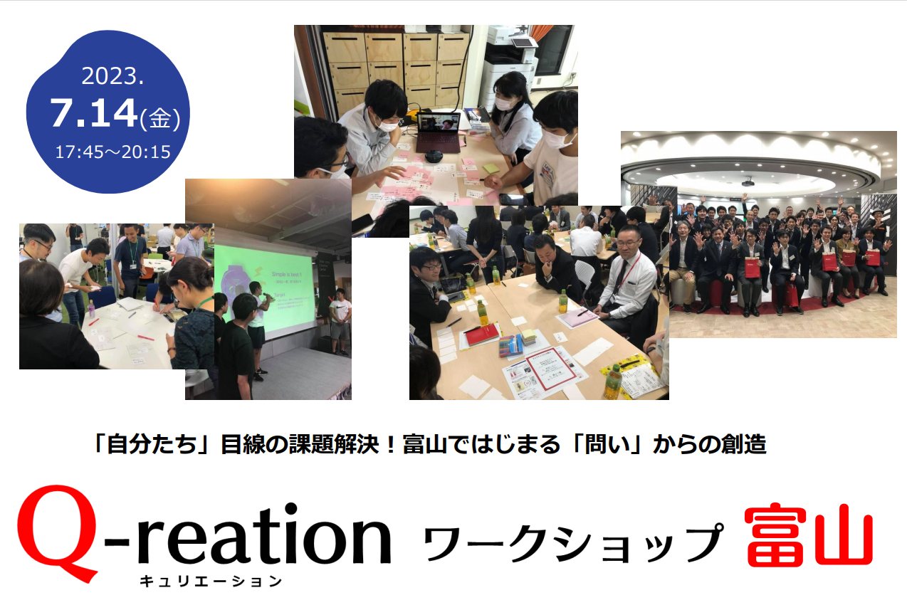 【開催済み】Q-reation ワークショップ in 富山