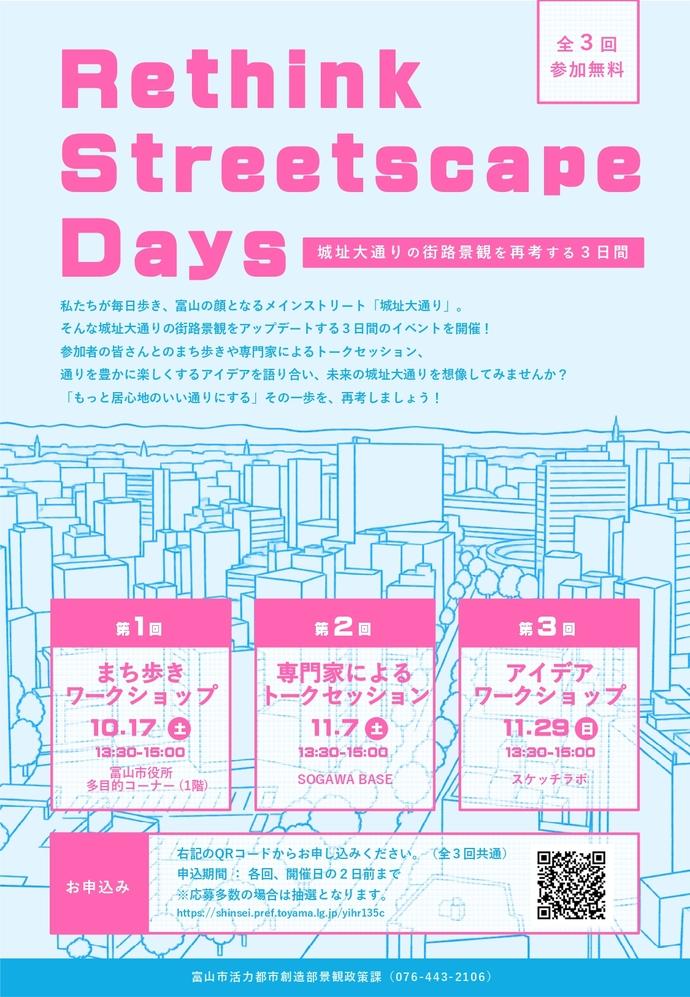 【参加者募集中】Rethink Streetscape Days　～城址大通りの街路景観を再考する３日間～