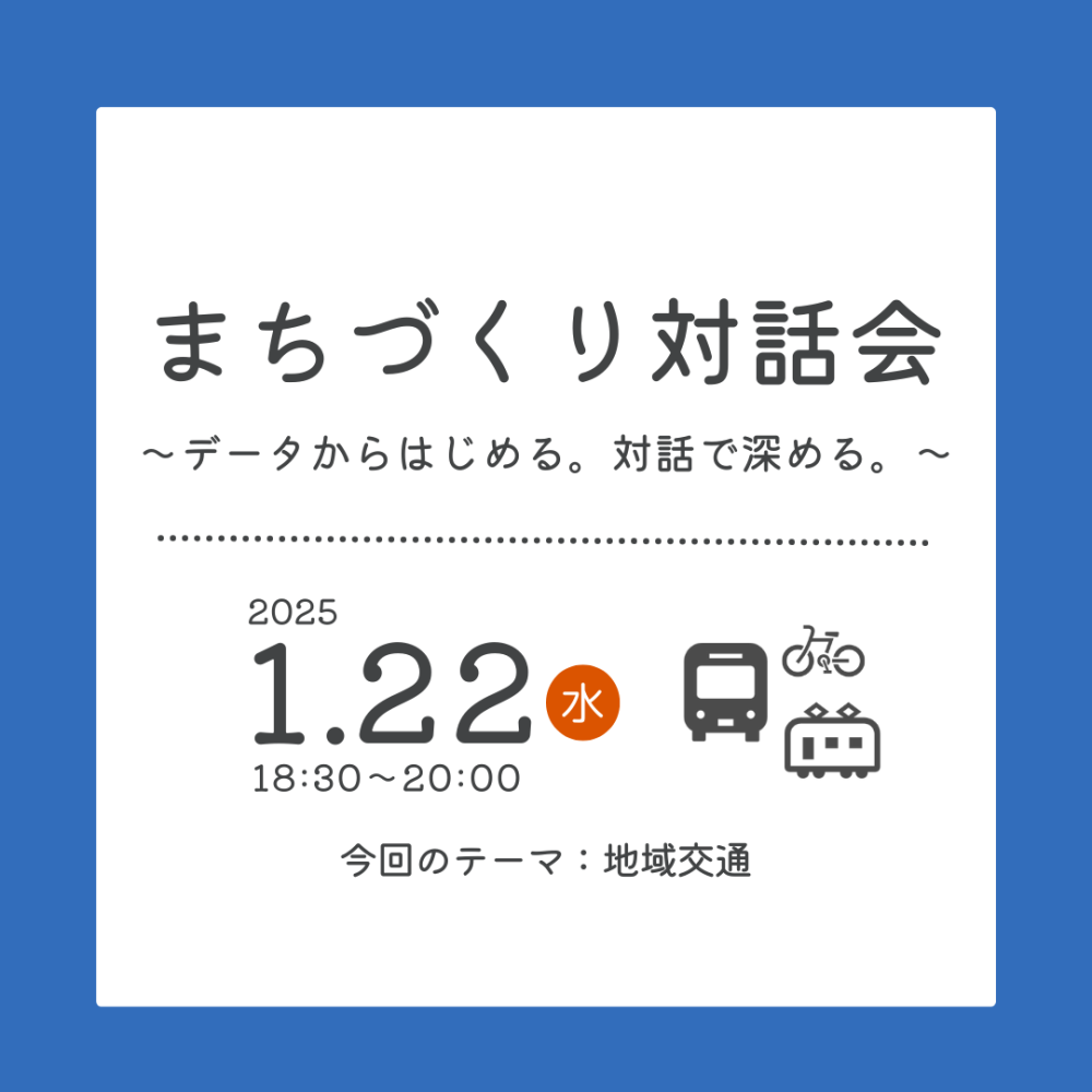 【テーマ：地域交通】まちづくり対話会～データからはじめる。対話で深める。～