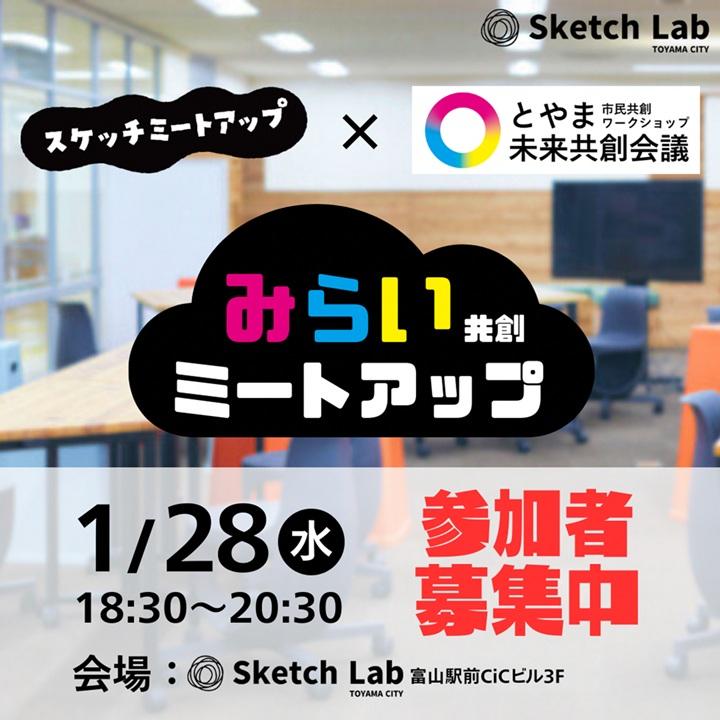 【参加者募集中！】1月28日（水）みらい共創ミートアップ