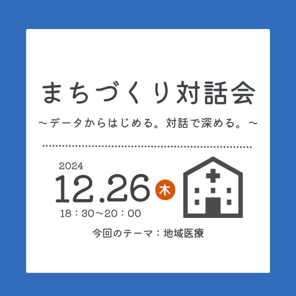 【参加者募集中】まちづくり対話会～データからはじめる。対話で深める。～