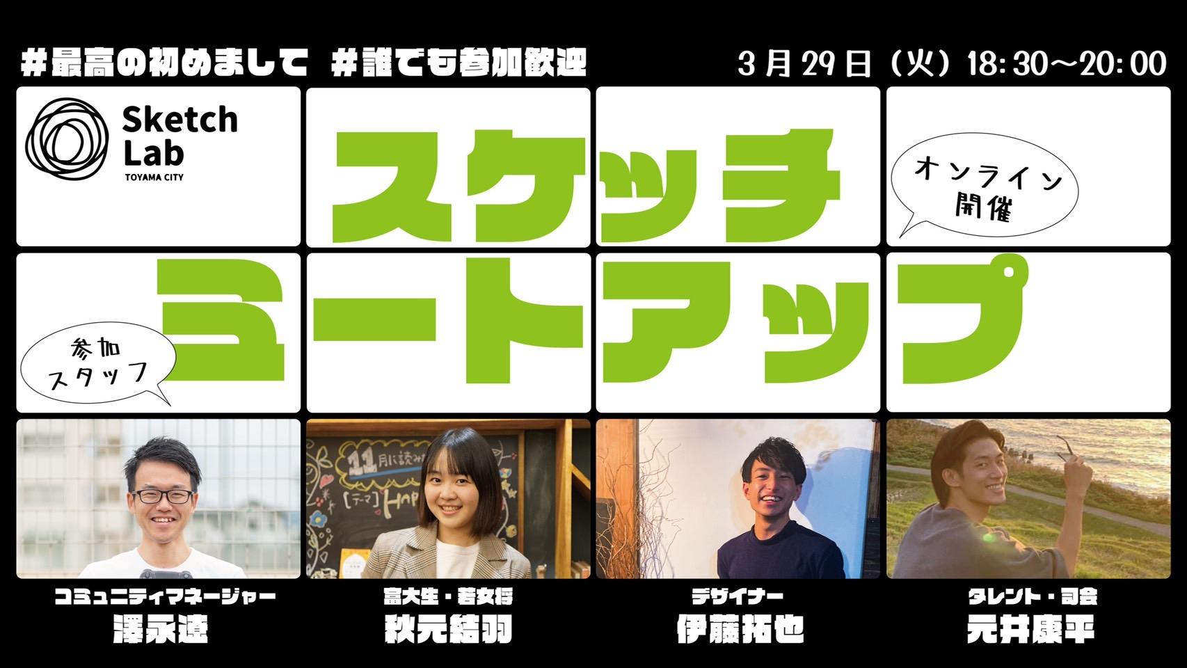 【開催済み】3月29日月例交流会「スケッチミートアップ」オンライン開催