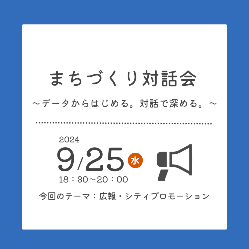 【開催済み】まちづくり対話会～データからはじめる。対話で深める。～